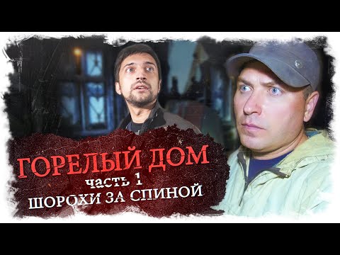 Видео: Горелый дом. Часть 1 - Шорохи за спиной