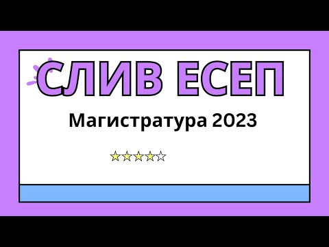 Видео: Слив есеп. Магистратура 2023.