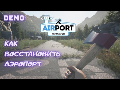 Видео: Как восстановить аэропорт | Airport renovator  | Первый взгляд | Демо