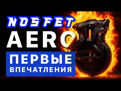 Видео: NOSFET AERO Первые впечатления