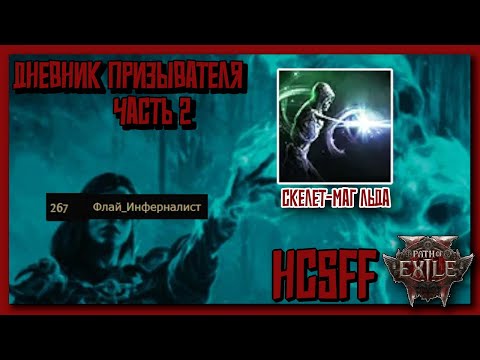 Видео: Скелеты  маги льда - Дневник призывателя l Path of Exile 2