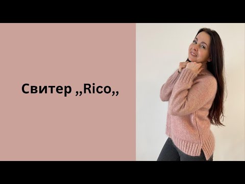 Видео: Свитер  ,,Rico,,  Набор на курс. Великолепный хлопок. #вязание #knitting #deutschland