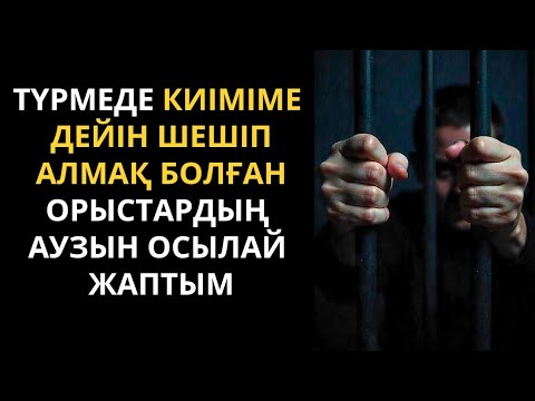 Видео: БҰЛ ТҮННЕН ТІРІ ШЫҒАМЫН ДЕП ОЙЛАМАДЫМ. Түрме паханы. Болған оқиға. Аудиокітап қазақша. Жаңа әңгіме.
