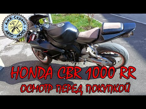 Видео: Oсмотр перед покупкой  Honda CBR1000RR