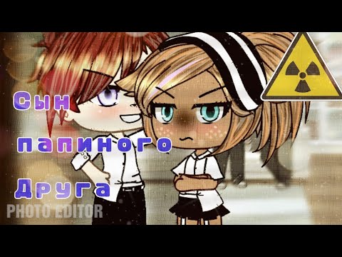 Видео: Сын папиного друга | ОЗВУЧКА | Gacha Life