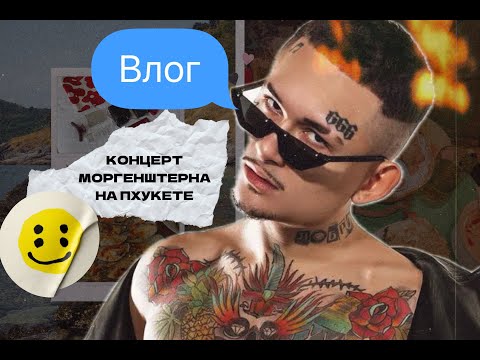 Видео: ВЛОГ#3|Последний концерт Моргенштерна на Пхукете
