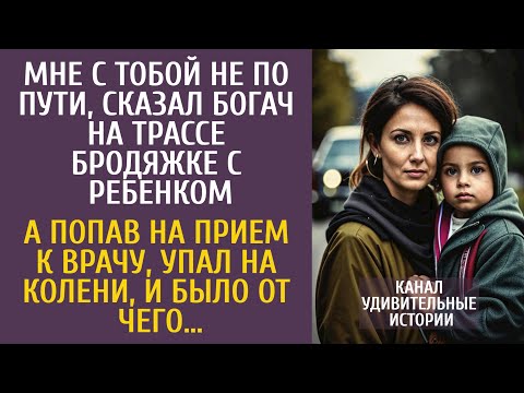 Видео: Мне не по пути! - сказал богач на трассе бродяжке с сыном… А попав на прием к врачу, упал на колени