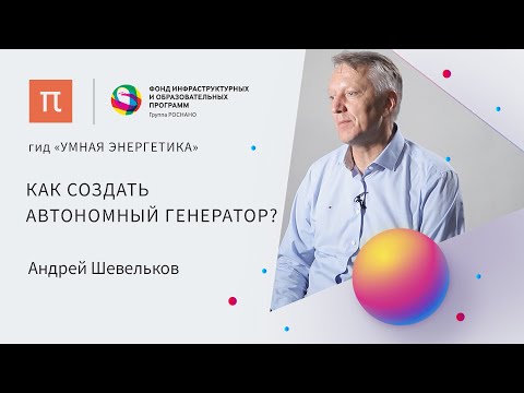 Видео: Термоэлектрические материалы — Андрей Шевельков / ПостНаука