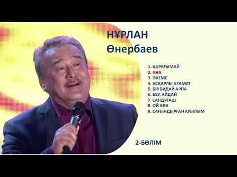 Видео: Нұрлан Өнербаев ән жинағы / Нурлан Онербаев песни