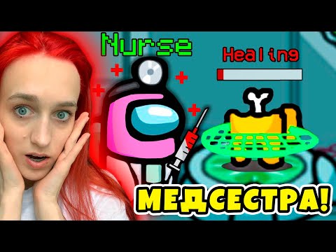 Видео: AMONG US, но Я МЕДСЕСТРА - НОВАЯ РОЛЬ! АМОНГ АС, но Я ВИЖУ КТО УМЕР!!!