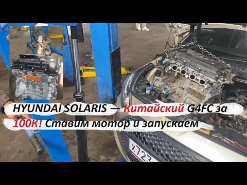 Видео: 🛠 HYUNDAI SOLARIS — Китайский G4FC за 100К! Ставим мотор и запускаем
