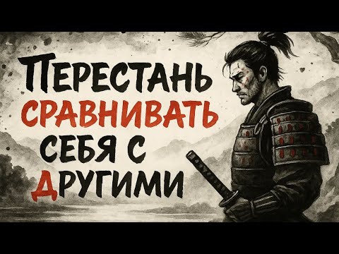 Видео: Почему СРАВНЕНИЯ с другими ЛИШАЮТ нас силы | Миямото Мусаси