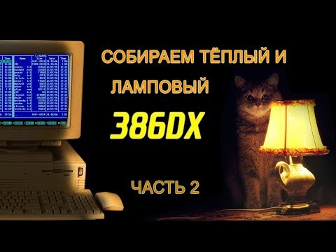 Видео: 386DX: ТЁПЛЫЙ И ЛАМПОВЫЙ. ЧАСТЬ 2 / СОФТ, МУЗЫКА и ИГРЫ !