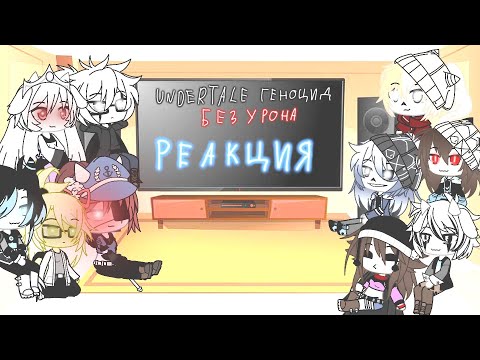 Видео: EXPIRETALE реагирует на "UNDERTALE геноцид без урона" || Реакция в Gacha Club