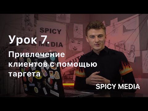 Видео: Урок 7. Как настроить таргет с нуля для бьюти-мастера