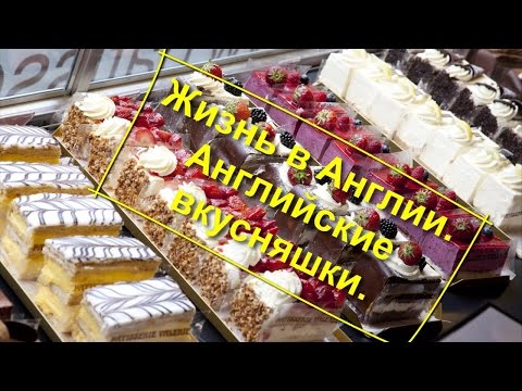 Видео: 46. Жизнь в Англии. Про английские вкусняшки.