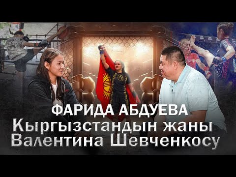 Видео: Фарида Абдуева: Кыргызстанга чоң жеңиштерди алып келем деп үмүттөнөм!