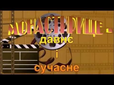 Видео: Монастирище давнє і сучасне 2016