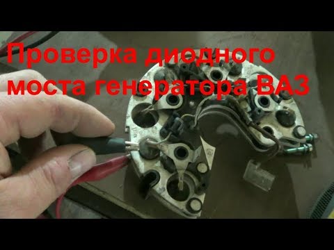 Видео: Как проверить диодный мост генератора