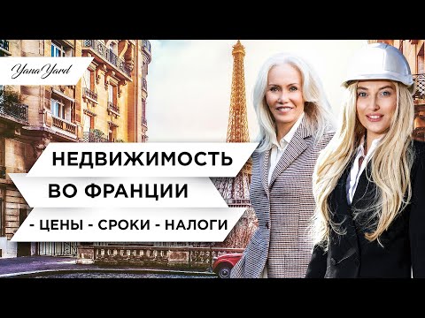 Видео: Как жить в Париже? Недвижимость в золотом треугольнике и Елисейских полях. Цены, сроки и налоги