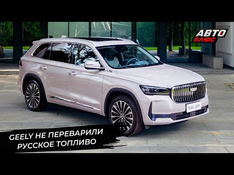 Видео: «Параллельные» Geely не переварили русское топливо? 📺 Новости с колёс №3488