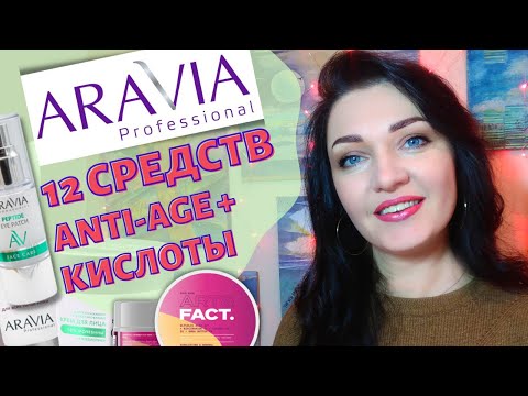 Видео: 👍 ARAVIA Пептидная серия,против морщин! Мой ОТЗЫВ💁 + промокод randewoo + хайповая ART&FACT