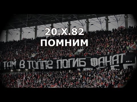 Видео: 20.Х.82. Помним...
