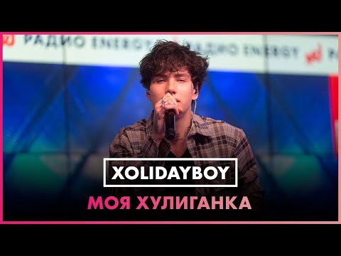 Видео: XOLIDAYBOY - Моя Хулиганка (LIVE @ Радио ENERGY)