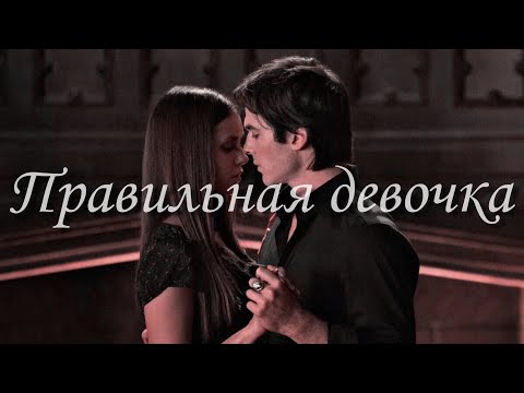 Видео: Damon+Elena {Правильная девочка}