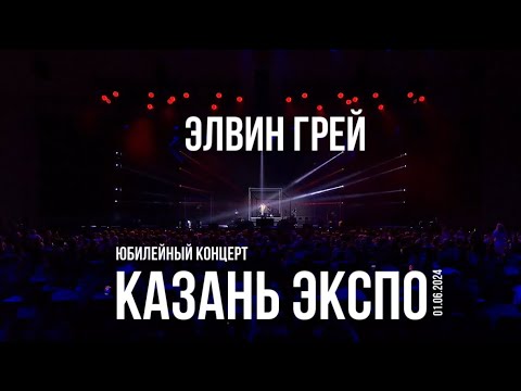 Видео: ЭЛВИН ГРЕЙ | ЮБИЛЕЙНЫЙ КОНЦЕРТ «КАЗАНЬ ЭКСПО»