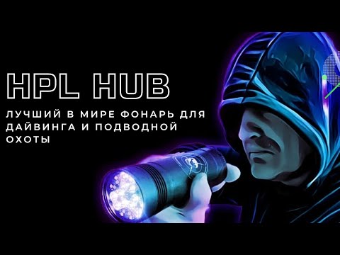 Видео: Фонарь HunterProLight-4 HUB лучший или нет? (1 часть)