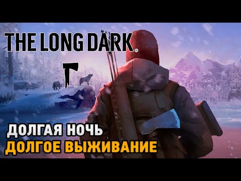 Видео: The Long Dark # Долгая ночь, Долгое выживание