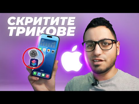 Видео: 5 Яки Трика за iPhone, които НЕ ЗНАЕТЕ!