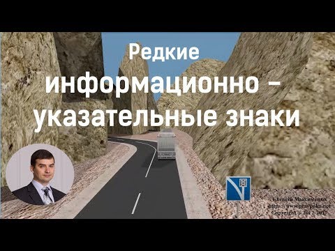 Видео: Редкие информационно - указательные знаки