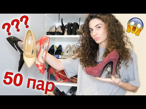 Видео: РАЗБОР ОБУВИ | 50 пар?? | избавляюсь от ВСЕГО! || Анетта Будапешт