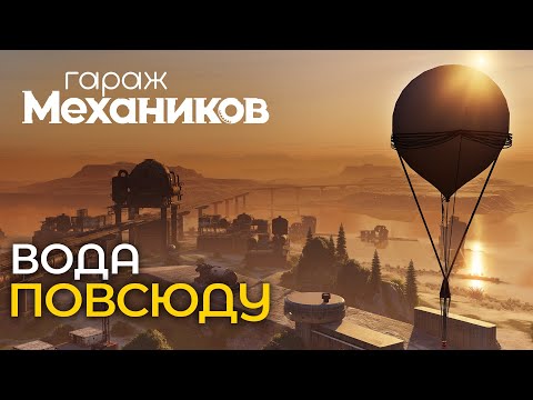 Видео: Гараж механиков 2.0: Вода повсюду / Crossout