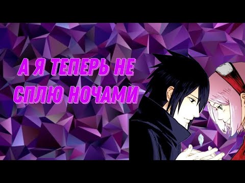 Видео: [КЛИП]САСКЕ&САКУРА/А Я ТЕПЕРЬ НЕ СПЛЮ НОЧАМИ 💔