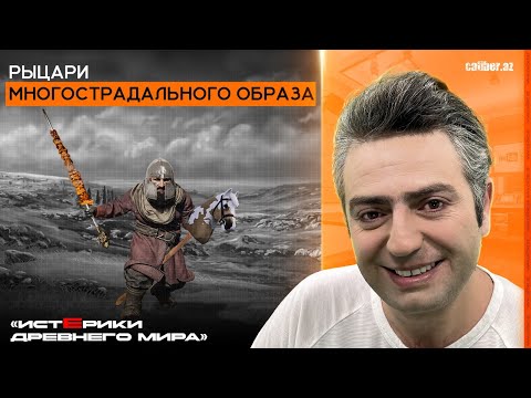 Видео: Рыцари многострадального образа. «Истерики древнего мира»
