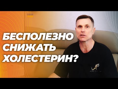 Видео: Снижение холестерина лишь минимально влияет на абсолютный риск смерти. Стоит расслабиться?