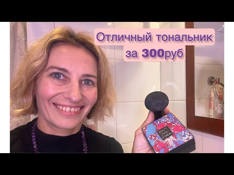 Видео: ОТЛИЧНЫЙ ТОНАЛЬНЫЙ КРЕМ ЗА 300р| ПОДСМОТРЕНО У СТИЛИСТОВ