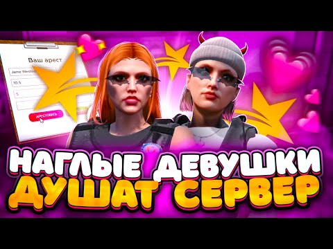 Видео: НАГЛЫЕ ДЕВУШКИ ДУШАТ ВЕСЬ СЕРВЕР! GTA 5 RP #7