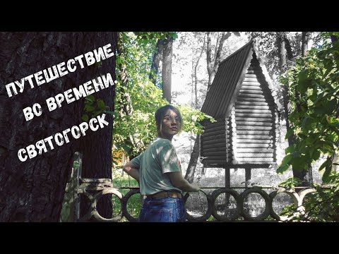 Видео: Путешествие во времени. Святогорск
