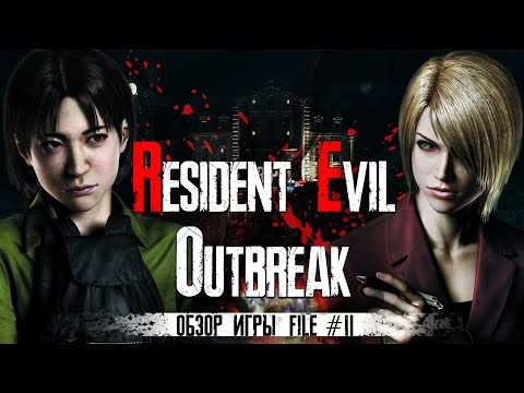 Видео: Обзор игры Resident Evil: Outbreak File 2 в 2021