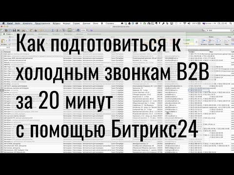 Видео: Как подготовиться к холодным звонкам за 20 минут с помощью Битрикс24 / Информатика и Сервис