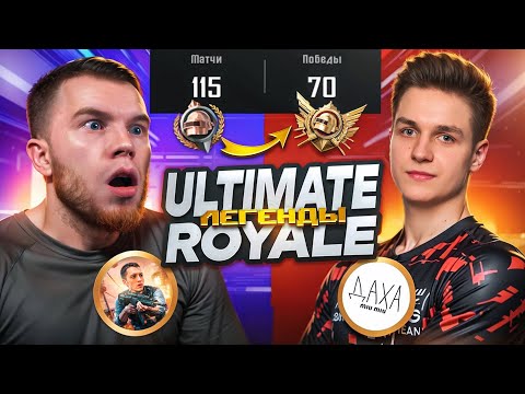 Видео: КАК Я ,SECRET,miu_miu и PODOLSK  РЕШИЛИ АПНУТЬ ЛЕГЕНДУ в ULTIMATE ROYALE! НОВЫЙ РЕЖИМ в ПУБГ МОБАЙЛ!