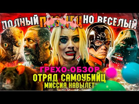 Видео: Грехо-Обзор "Отряд самоубийц: Миссия навылет"
