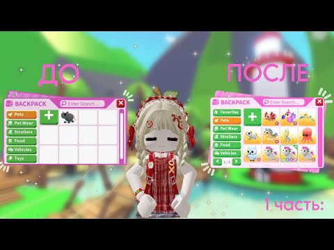 Видео: АДОПТ МИ С НУЛЯ// ДОБИЛАСЬ НЕСКОЛЬКО ЛЕГ?!?! 1 часть🤩🤯Roblox Adopt me// lesyaniki🐶