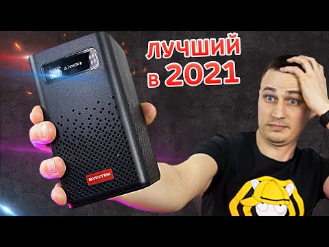 Видео: Это Лучший карманный Проектор из Aliexpress в 2021 BYINTEK P20 mini  на Android 9