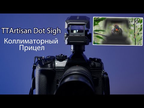 Видео: TTArtisan Dot Sight - Коллиматорный Фото Прицел !!!