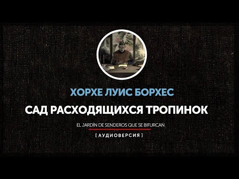 Видео: Хорхе Луис Борхес - Сад расходящихся тропинок  | История ангелов